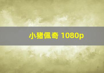 小猪佩奇 1080p